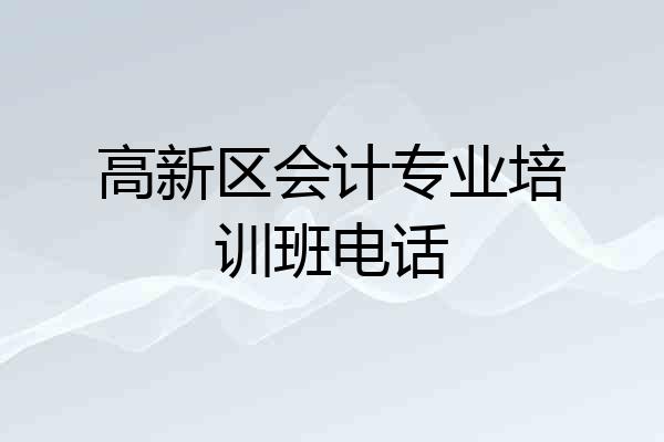 高新区会计专业培训班电话