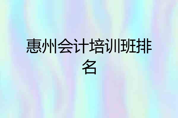 惠州会计培训班排名