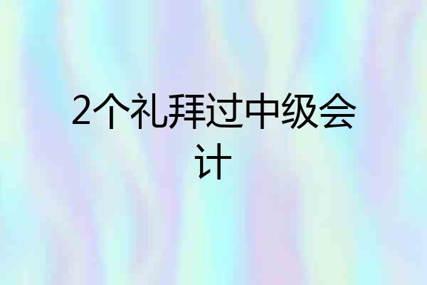 2个礼拜过中级会计