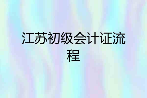 江苏初级会计证流程