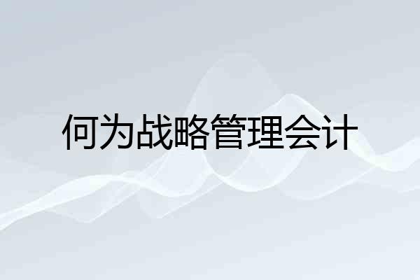 何为战略管理会计