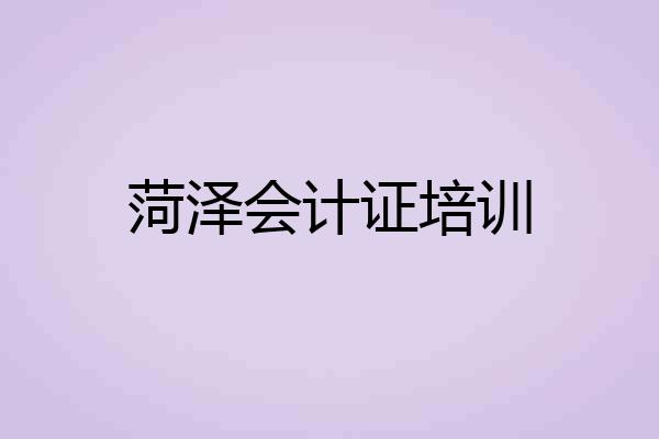 菏泽会计证培训