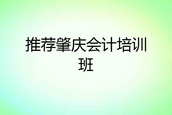 推荐肇庆会计培训班
