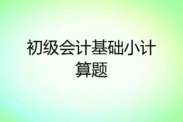 初级会计基础小计算题
