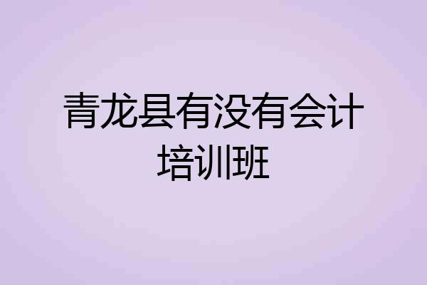 青龙县有没有会计培训班