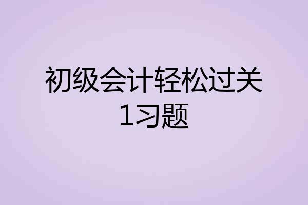 初级会计轻松过关1习题
