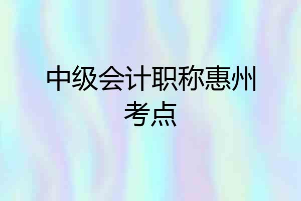 中级会计职称惠州考点