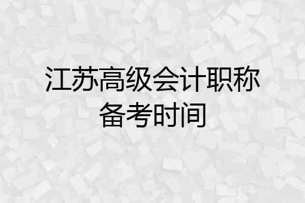 江苏高级会计职称备考时间