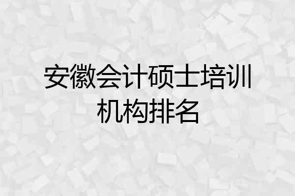 安徽会计硕士培训机构排名