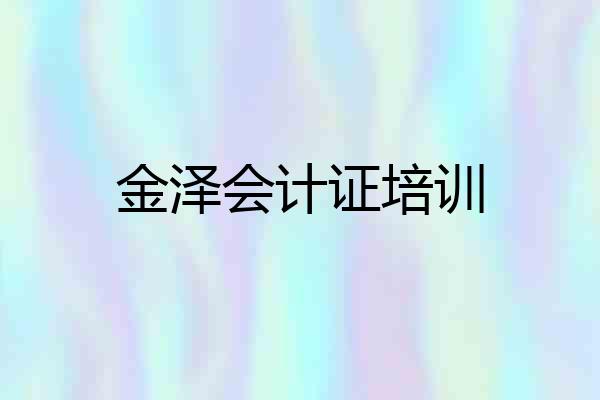 金泽会计证培训