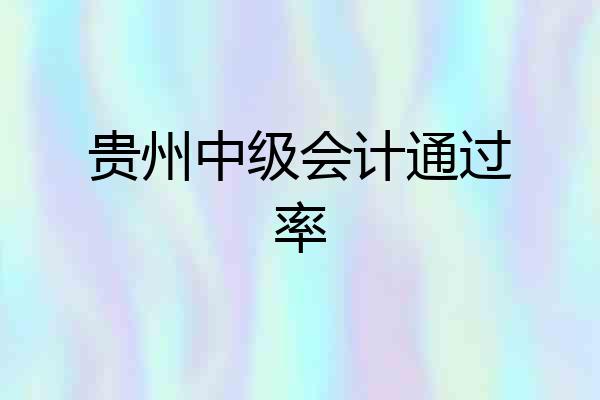 贵州中级会计通过率