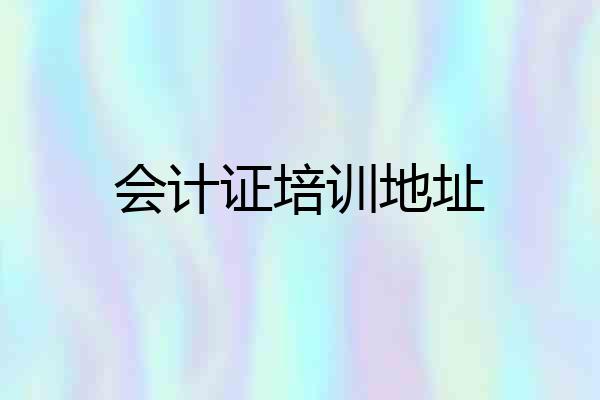 会计证培训地址
