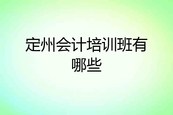 定州会计培训班有哪些