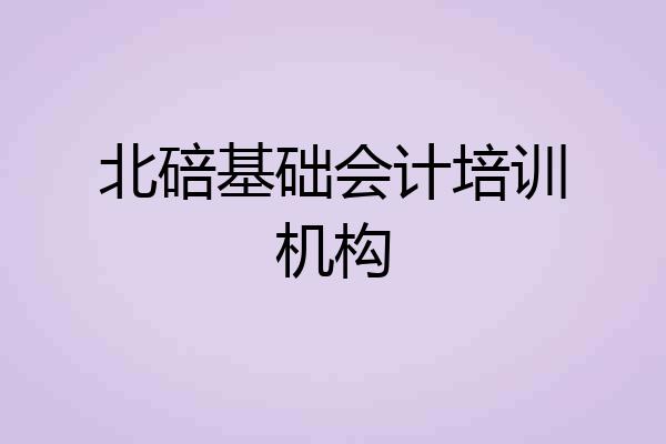 北碚基础会计培训机构