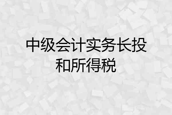 中级会计实务长投和所得税