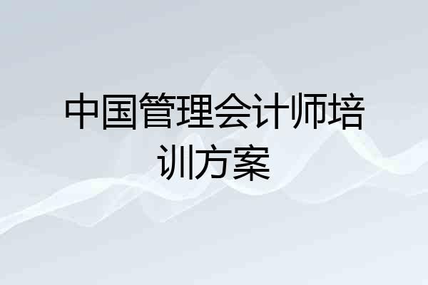 中国管理会计师培训方案