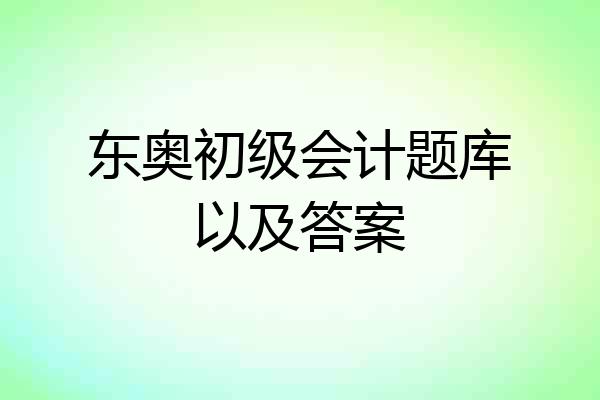 东奥初级会计题库以及答案