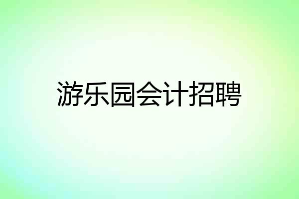游乐园会计招聘