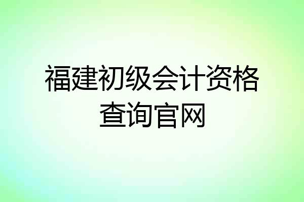 福建初级会计资格查询官网