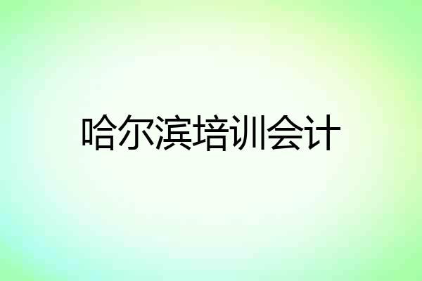 哈尔滨培训会计