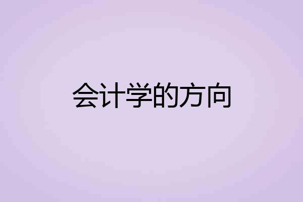 会计学的方向