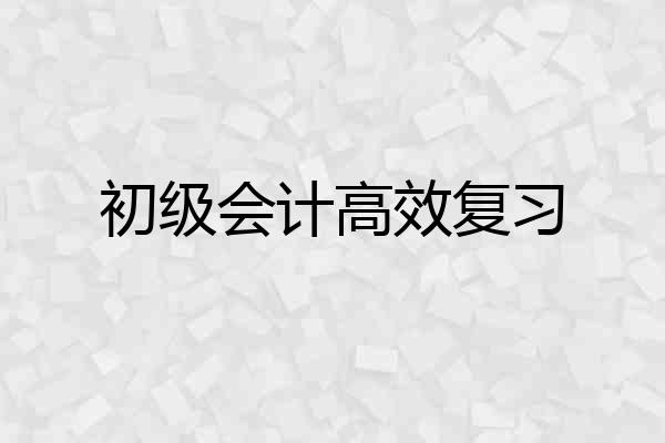 初级会计高效复习