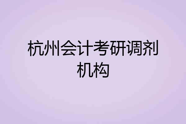 杭州会计考研调剂机构