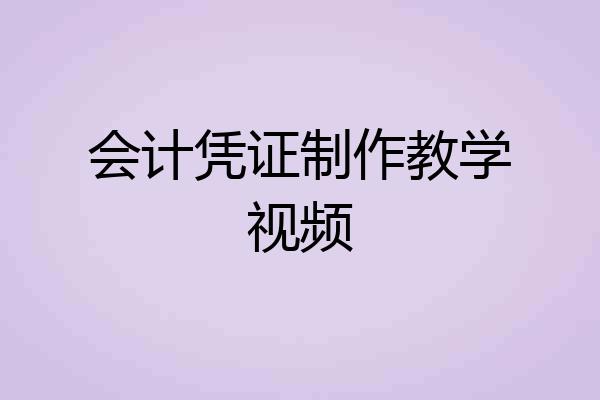 会计凭证制作教学视频