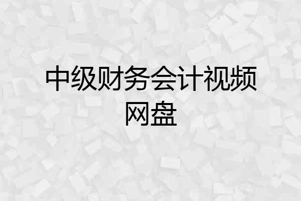 中级财务会计视频网盘
