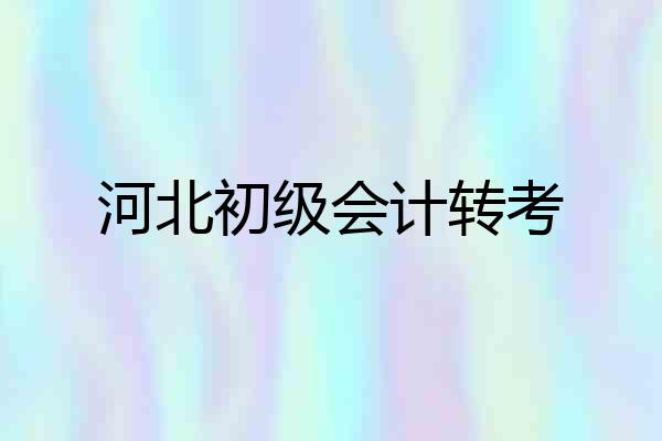 河北初级会计转考
