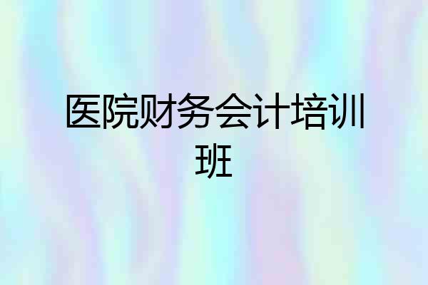 医院财务会计培训班