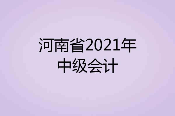 河南省2021年中级会计