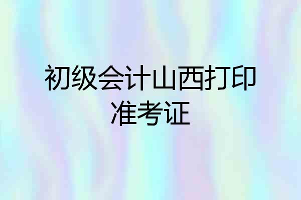 初级会计山西打印准考证