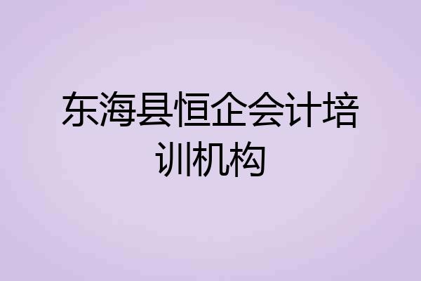 东海县恒企会计培训机构