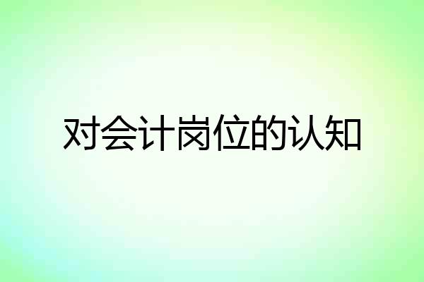 对会计岗位的认知