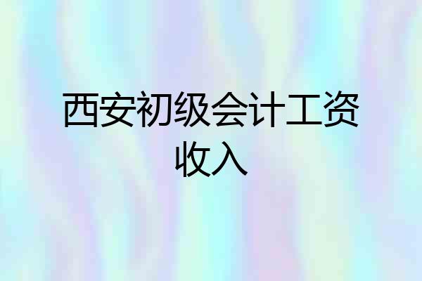 西安初级会计工资收入
