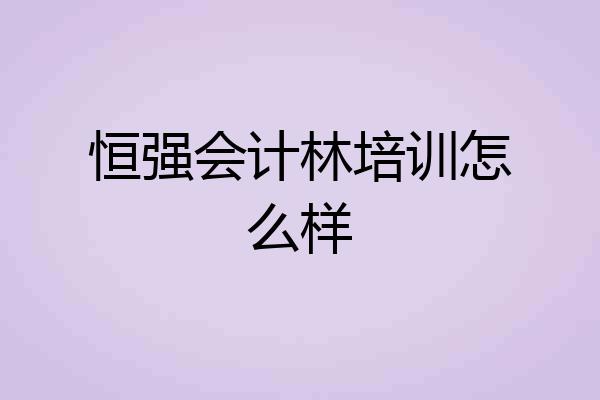 恒强会计林培训怎么样