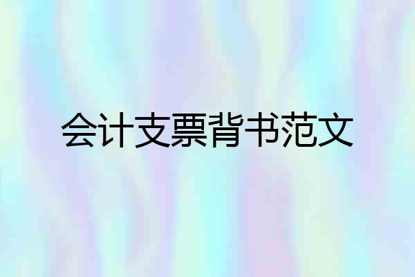 会计支票背书范文