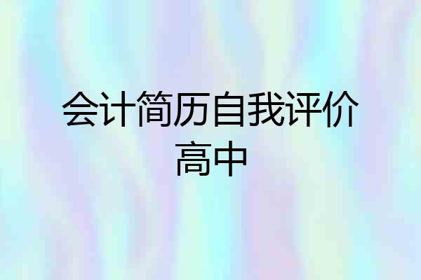 会计简历自我评价高中