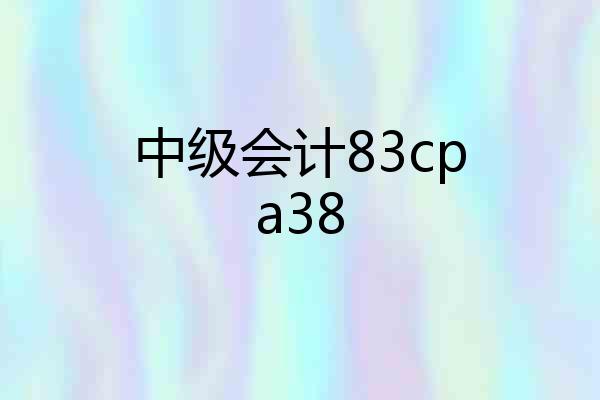 中级会计83cpa38
