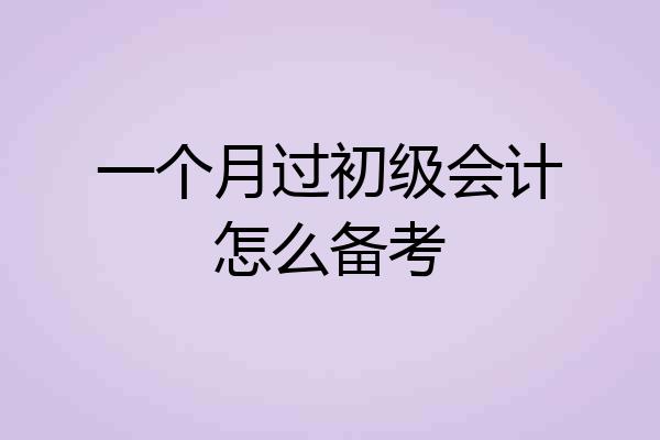 一个月过初级会计怎么备考