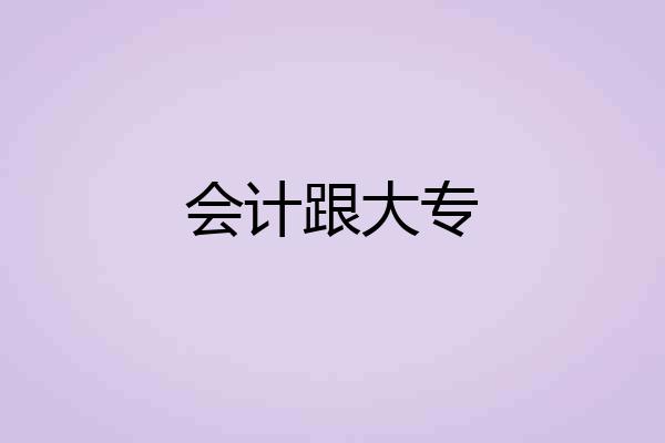 会计跟大专
