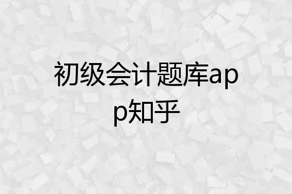 初级会计题库app知乎