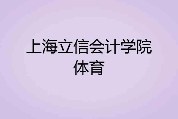 上海立信会计学院体育
