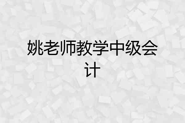 姚老师教学中级会计