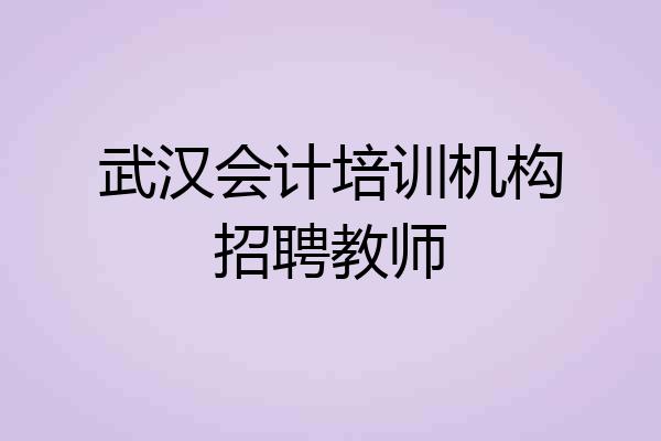 武汉会计培训机构招聘教师