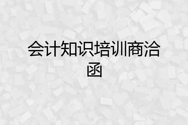 会计知识培训商洽函