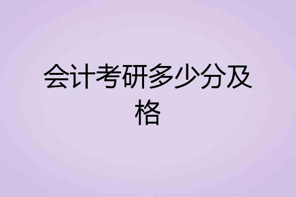 会计考研多少分及格