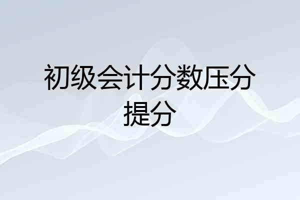 初级会计分数压分提分