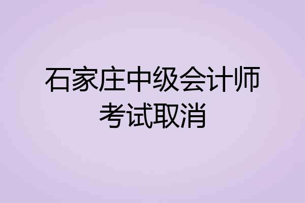 石家庄中级会计师考试取消